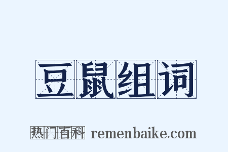 豆鼠组词是什么意思的图片